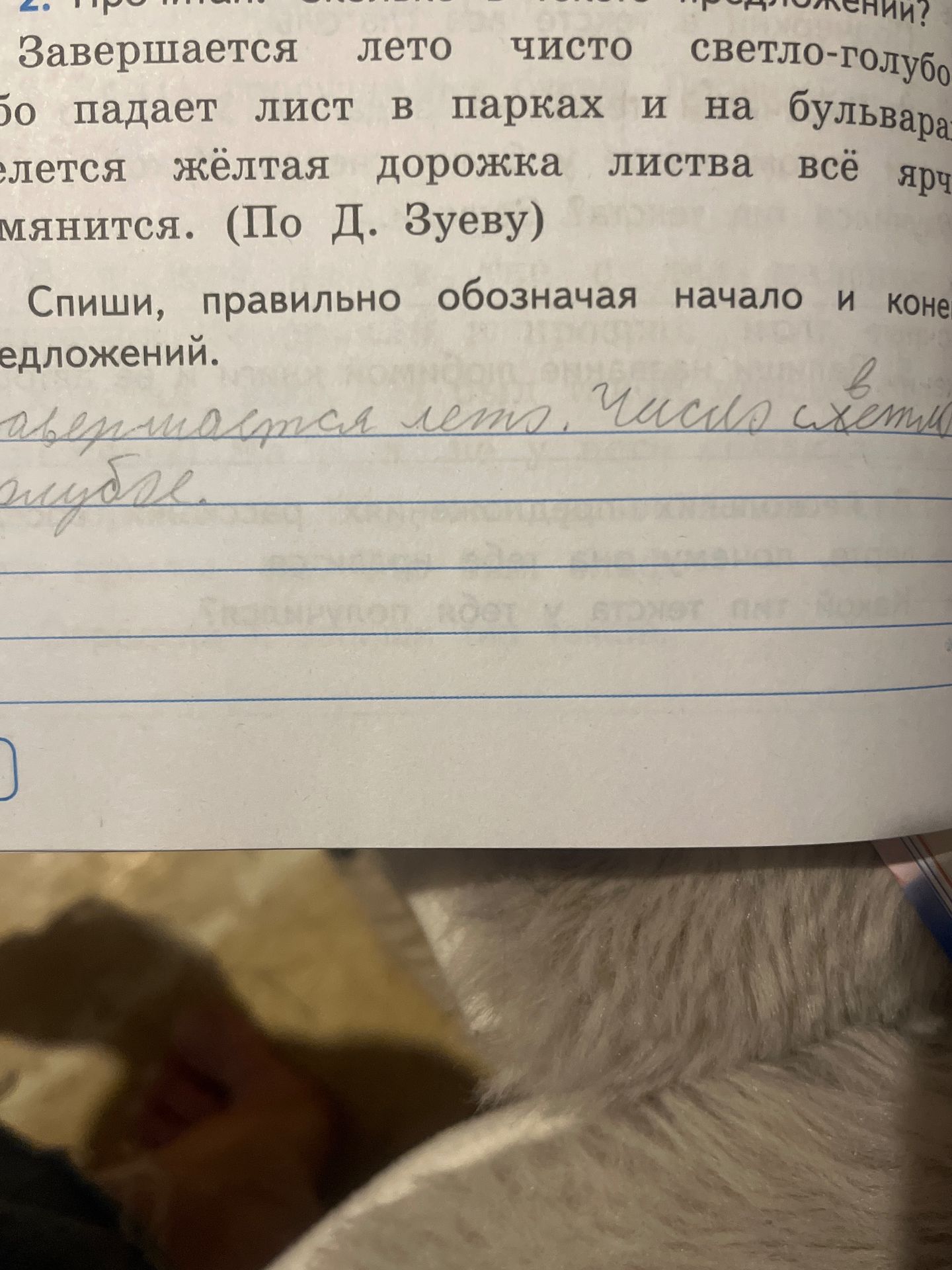Фото задания: Спиши, правильно обозначая начало и конец предложений. Текст на фотографии обрезан: «Завершается лето чисто светло-голубое…