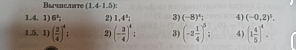 Фото задания: Вычислите (1.4–1.5): 1.4. 1) 6³; 2) 1,4³; 3) (−8)⁴; 4) (−0,2)⁵.