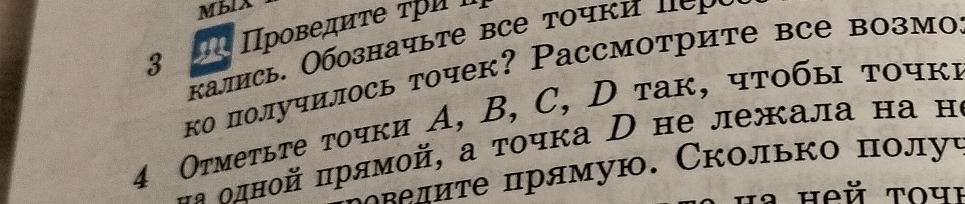 Фото задания: 3. Проведите три прямые. Обозначьте все точки пересечения прямых. Сколько получилось точек? Рассмотрите все возможные случаи.