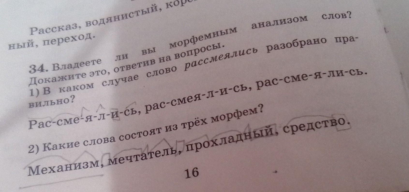 Фото задания: 34. Владеете ли вы морфемным анализом слов? Докажите это, ответив на вопросы. 1) В каком случае слово рассмеялись разобрано…