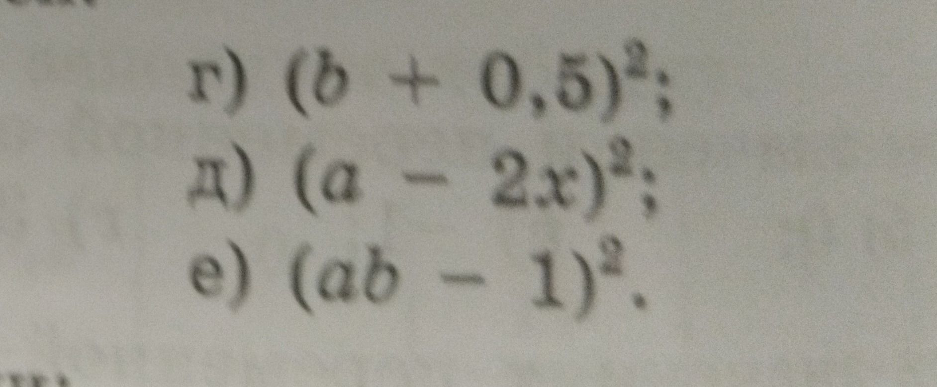 Фото задания: в) \((b + 0,5)^2\); г) \((a - 2x)^2\); д) \((ab - 1)^2\).