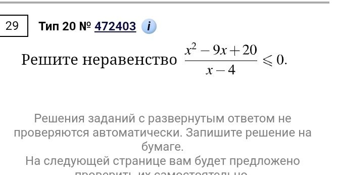 Фото задания: Решите неравенство \(\dfrac{x^2-9x+20}{x-4}\le 0\).