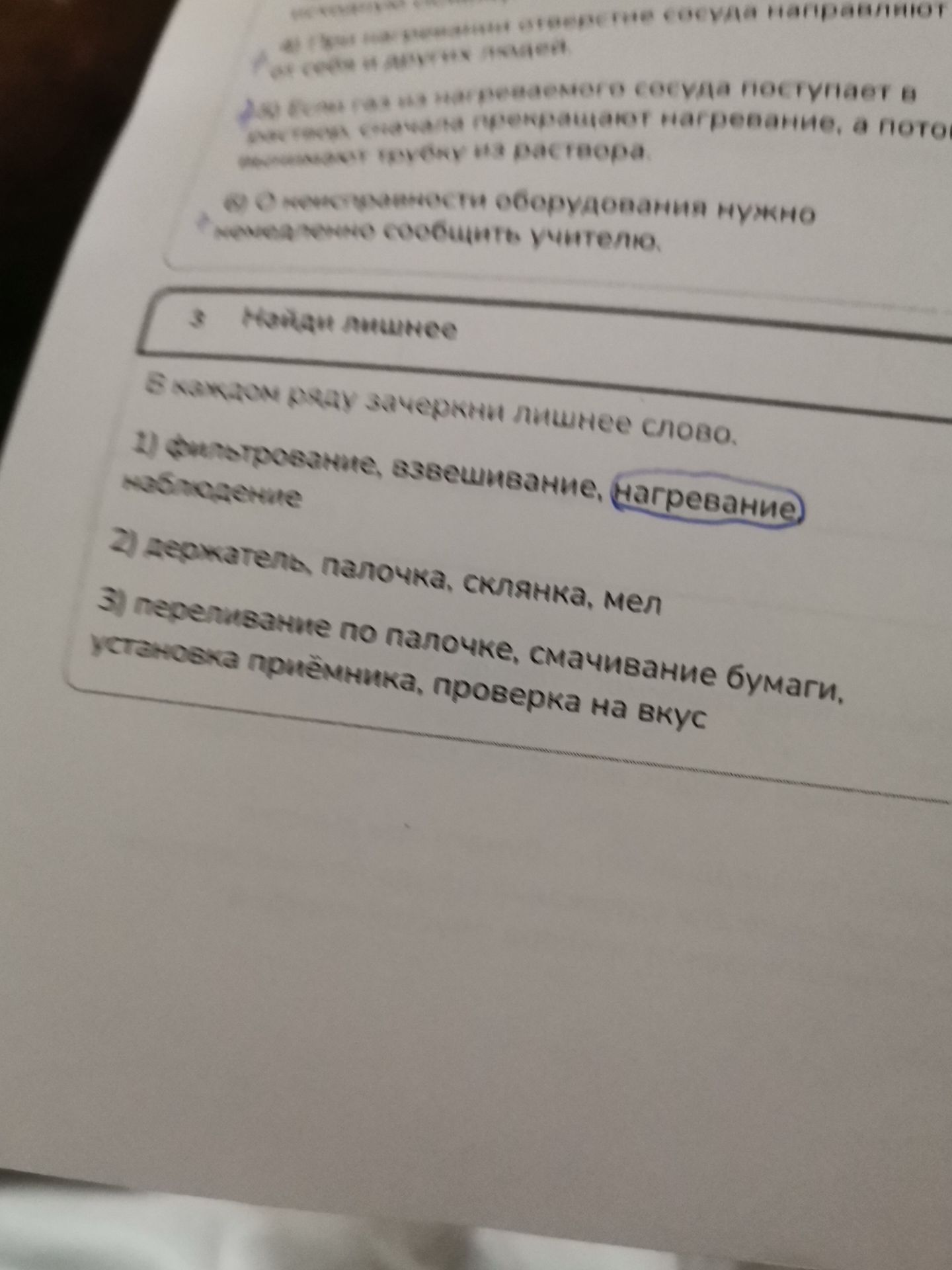 Фото задания: В каждом ряду зачеркни лишнее слово. 1) электричество, взвешивание, нагревание, наблюдение; 2) зажигатель, палочка,…