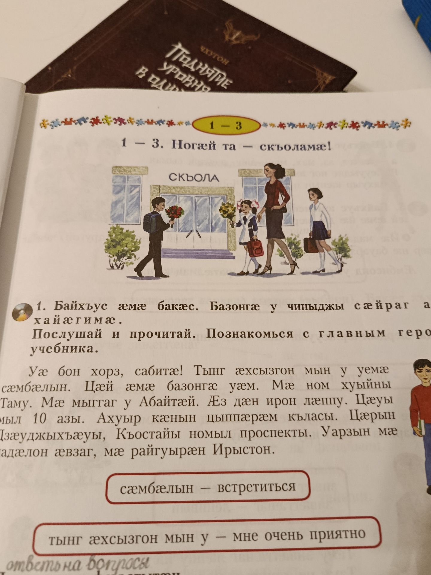 Фото задания: 1. Байкъус ӗмӗ бакас. Базонга у чынӑджы сӗйраг ахайетимӗ. Послушай и прочитай. Познакомься с главными героями учебника.