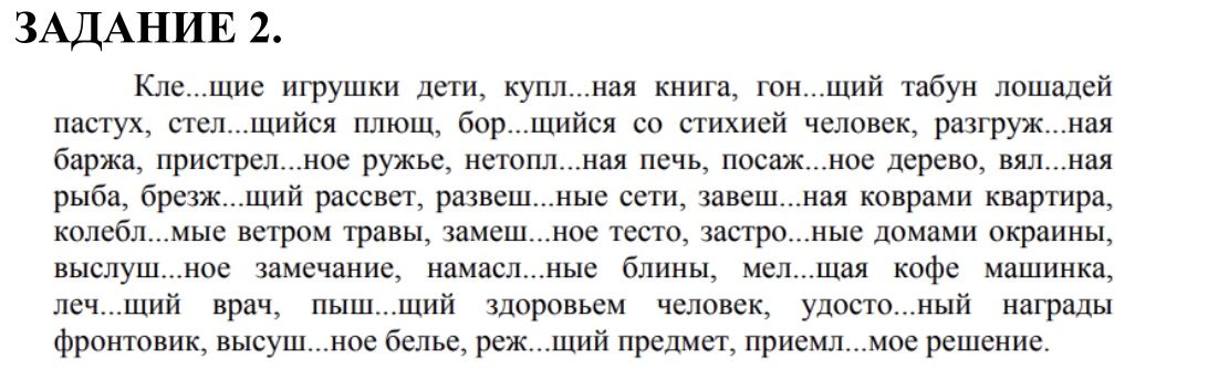 Фото задания: Задание 2. Вставьте пропущенные буквы: Кле…щие игрушки дети, кукл…ная книга, гон…щий табун лошадей пастух, стел…щийся плющ,…
