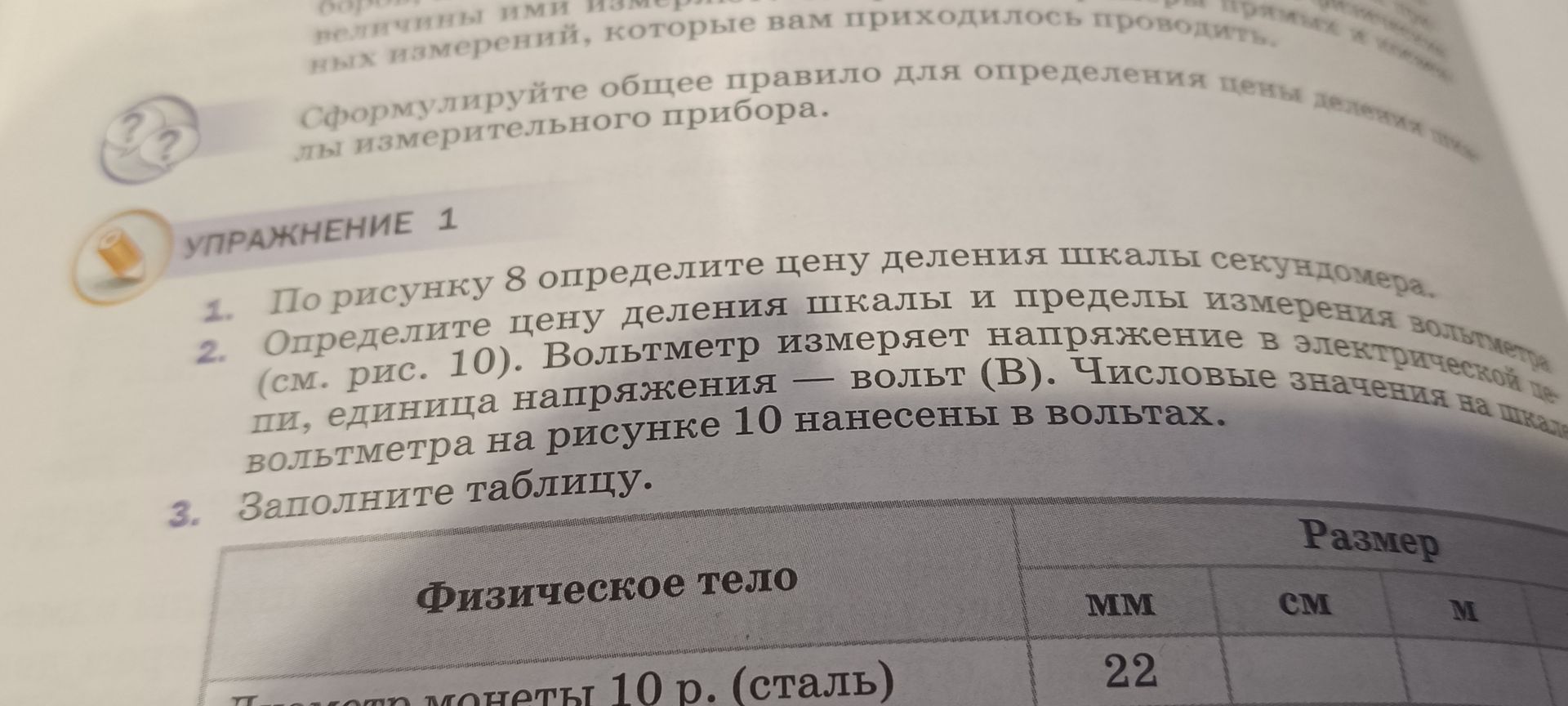 Фото задания: 3. Заполните таблицу. Физическое тело: монеты 10 р. (сталь). Размер: 22 мм, см, м.