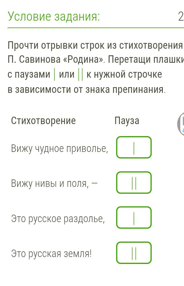 Фото задания: Прочти отрывки строк из стихотворения П. Савинова «Родина». Перетащи плашки с паузами | или || к нужной строчке в зависимости…