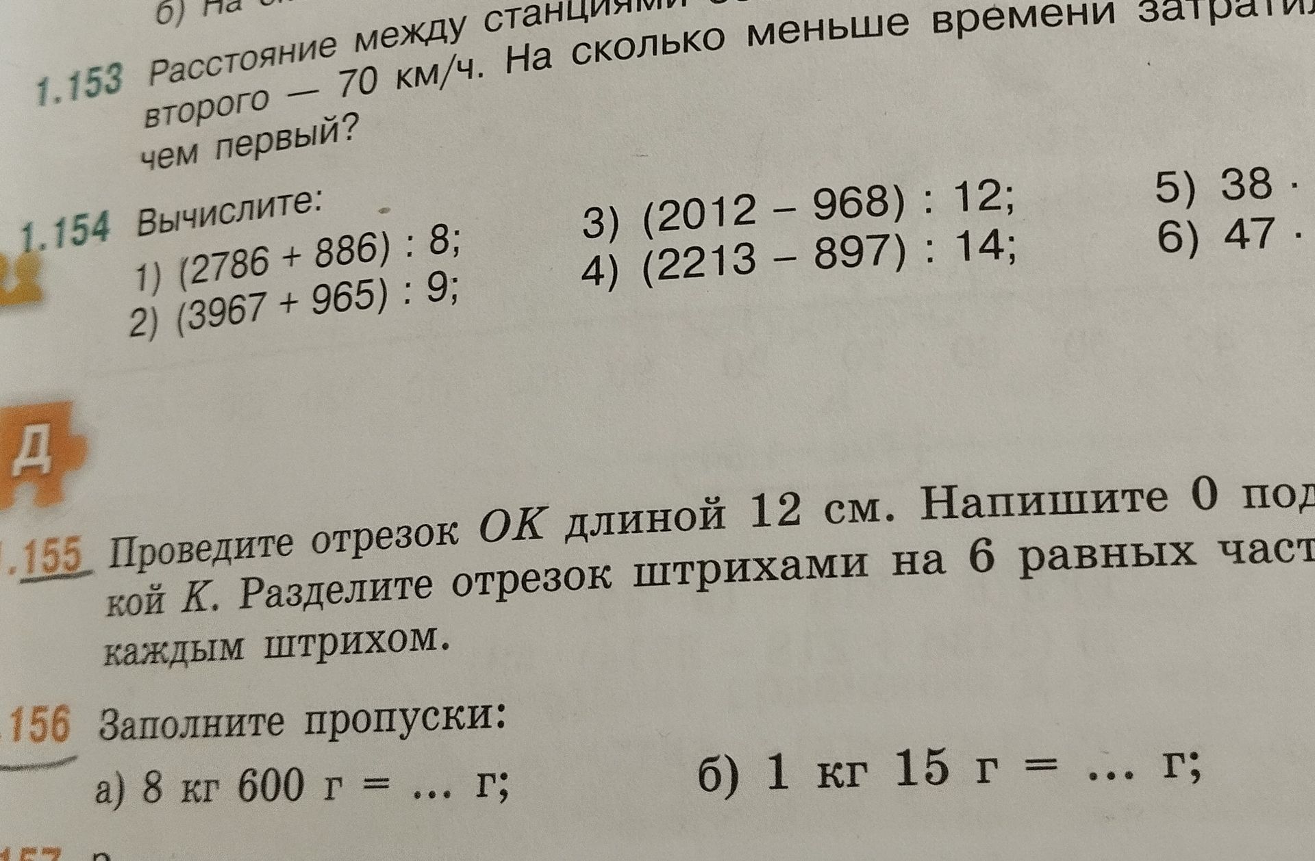 Фото задания: 1.154. Вычислите: 1) (2786 + 886) : 8; 2) (3967 + 965) : 9; 3) (2012 − 968) : 12; 4) (2213 − 897) : 14; 5) 38 · [числовые…