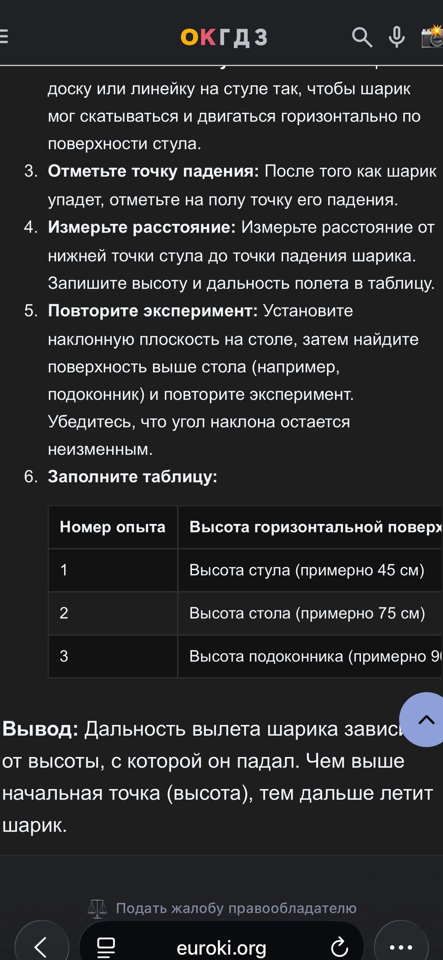 Фото задания: 3. Отметьте точку падения: после того как шарик упадёт, отметьте на полу точку его падения. 4. Измерьте расстояние:…