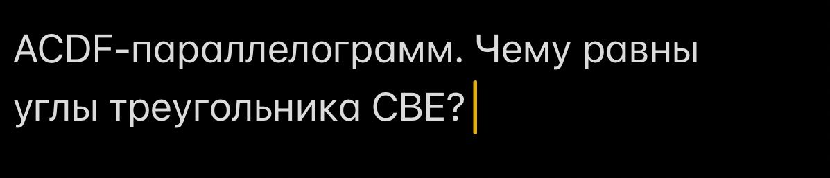 Фото задания: ACDF — параллелограмм. Чему равны углы треугольника CBE?
