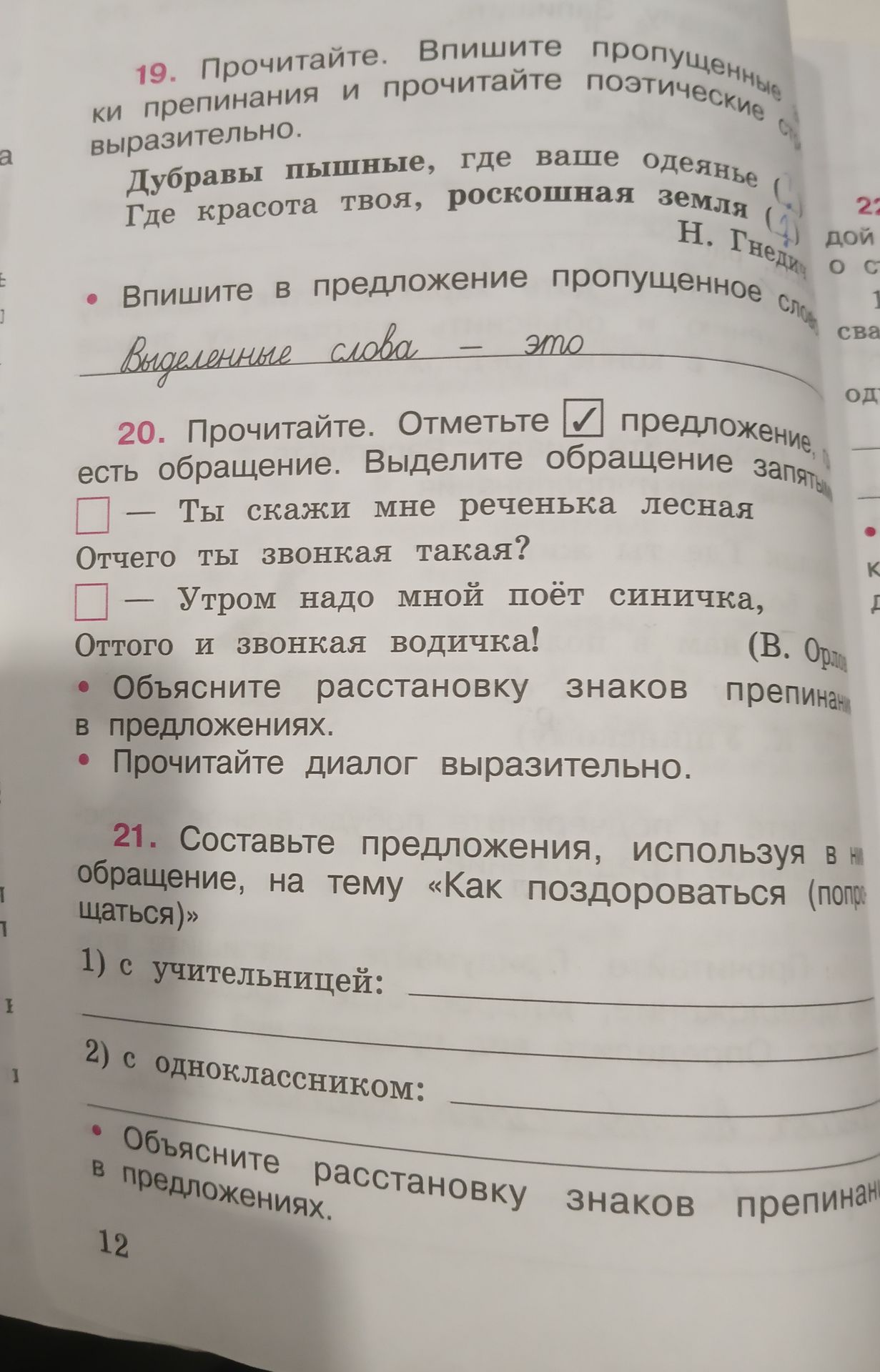 Фото задания: 20. Прочитайте. Отметьте предложение, в котором есть обращение. Выделите обращение запятыми. Объясните расстановку знаков…