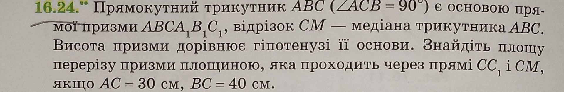 Фото задания: Прямокутний трикутник ABC (∠ACB = 90°) є основою прямої призми ABCA₁B₁C₁, відрізок CM — медіана трикутника ABC. Висота призми…