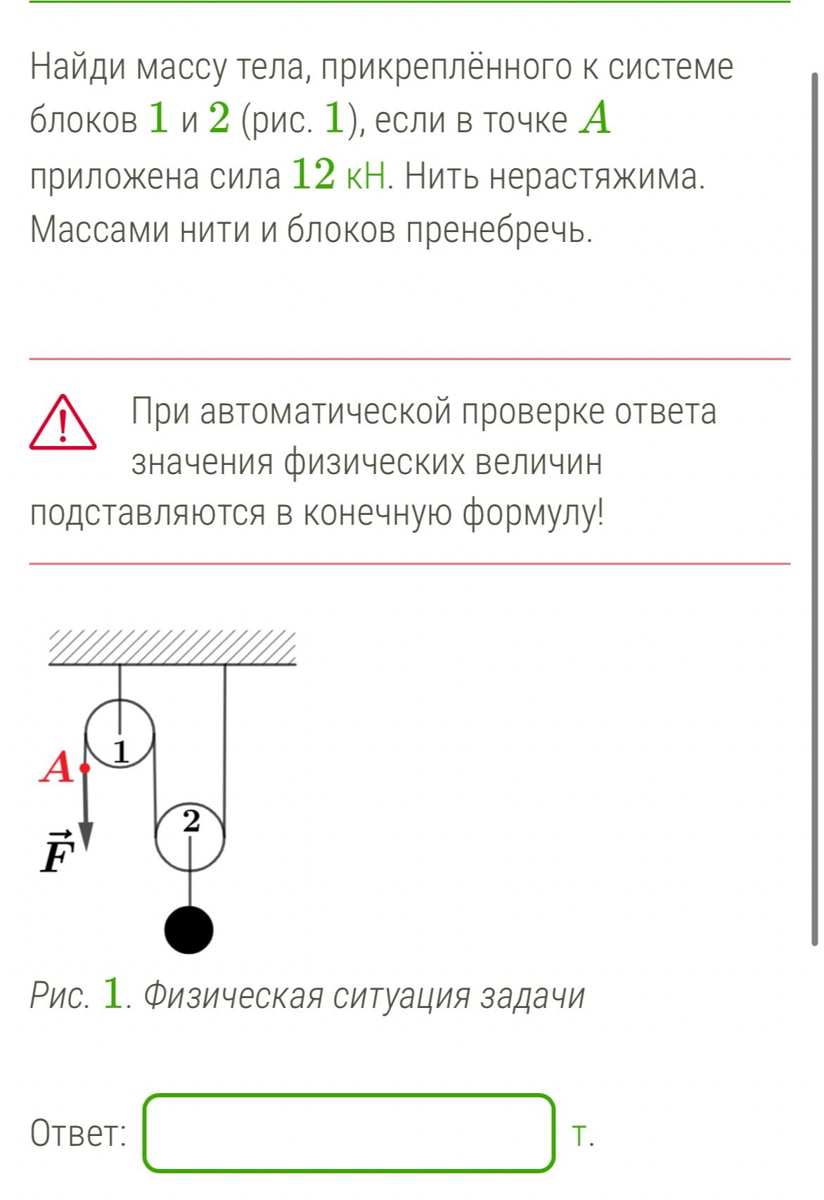 Фото задания: Найди массу тела, прикреплённого к системе блоков 1 и 2 (рис. 1), если в точке A приложена сила 12 кН. Нить нерастяжима.…
