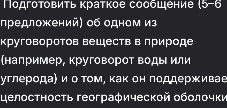 Фото задания: Подготовить краткое сообщение (5–6 предложений) об одном из круговоротов веществ в природе (например, круговорот воды или…