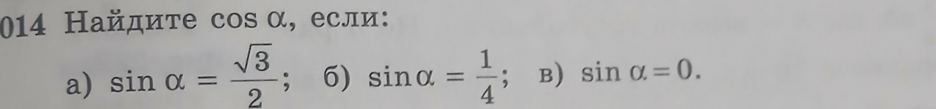 Фото задания: 014. Найдите cos α, если: а) sin α = √3/2; б) sin α = 1/4; в) sin α = 0.
