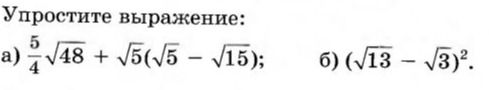 Фото задания: Упростите выражение: а) \(\frac{5}{4}\sqrt{48}+\sqrt{5}(\sqrt{5}-\sqrt{15})\); б) \((\sqrt{13}-\sqrt{3})^2\).