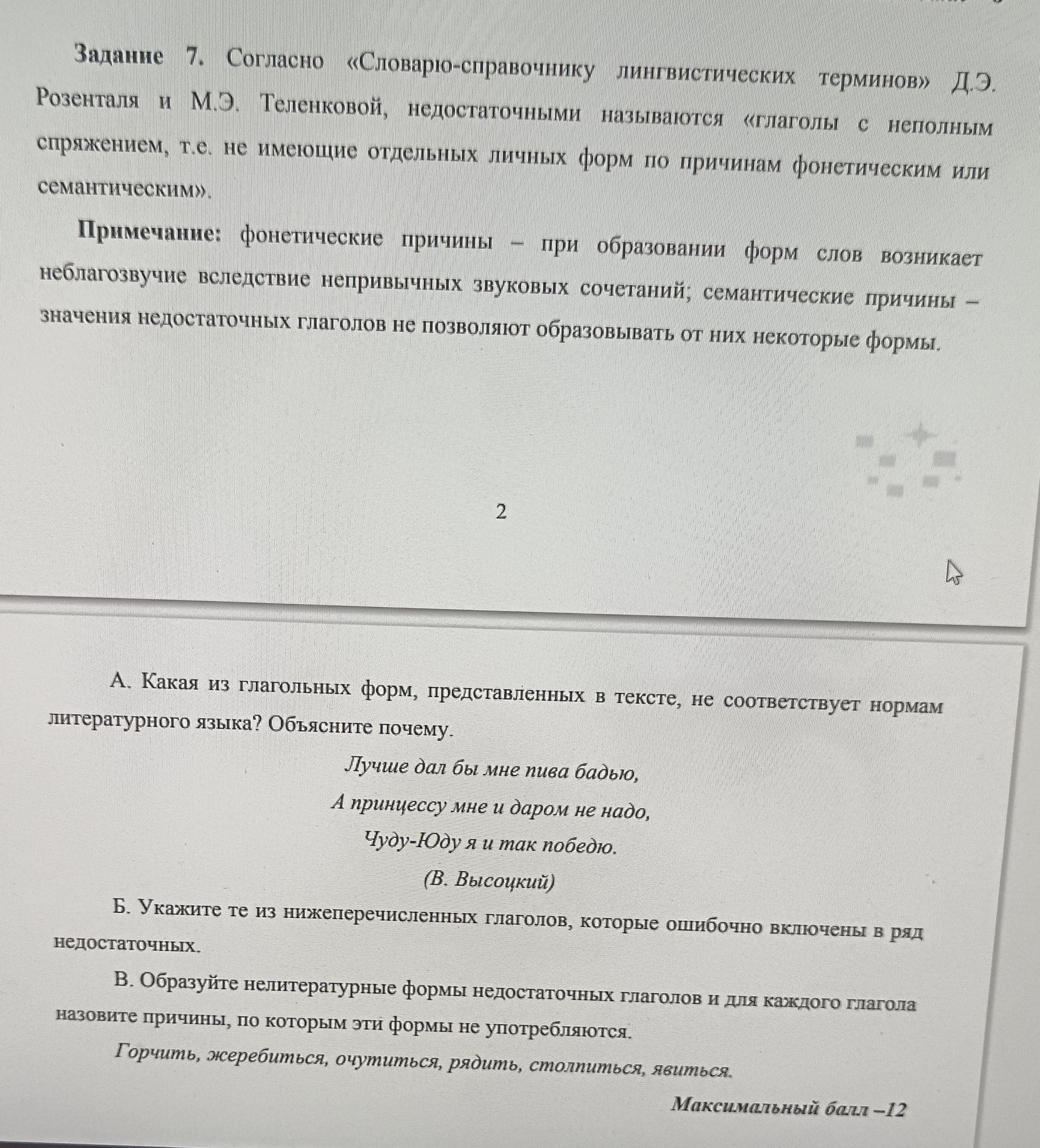 Фото задания: Б. Укажите те из нижеперечисленных глаголов, которые ошибочно включены в ряд недостаточных.
