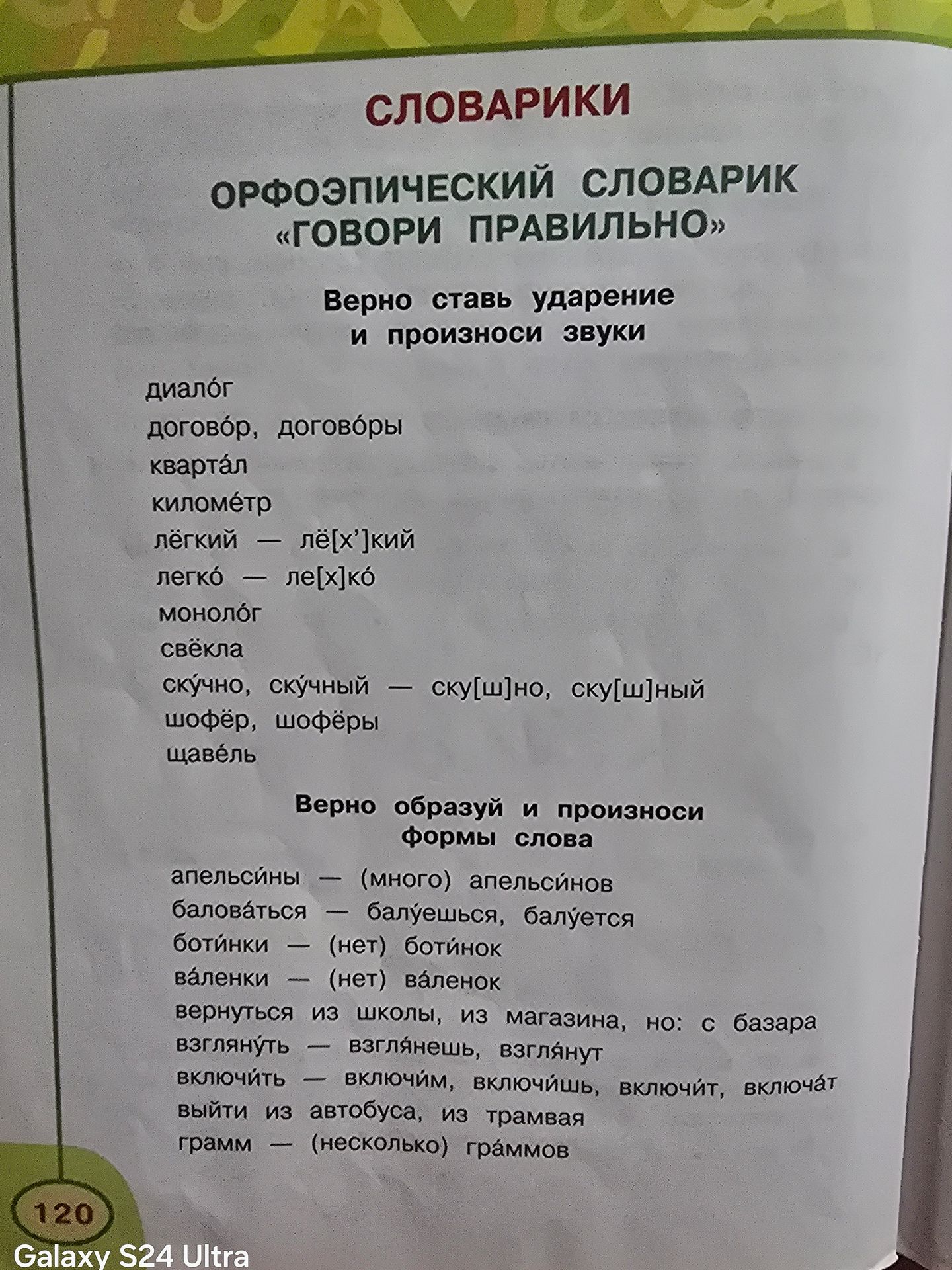 Фото задания: Орфоэпический словарик: правильно ставь ударение и произноси звуки: диалог; договор, договоры; квартал; километр; лёгкий —…