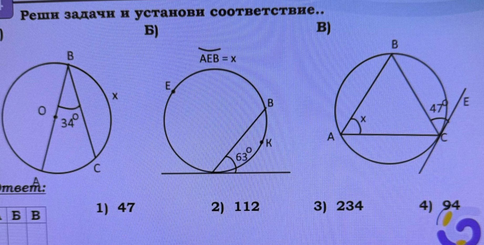Фото задания: В) Вписанный угол BAC равен x. Угол между касательной CE и хордой CB равен 47°. Найти x.