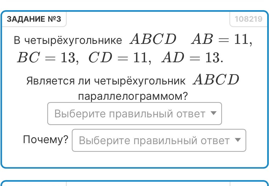 Фото задания: В четырёхугольнике ABCD AB = 11, BC = 13, CD = 11, AD = 13. Является ли четырёхугольник ABCD параллелограммом? Почему?