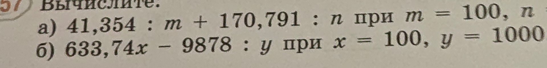 Фото задания: Вычислите: а) 41,354 : m + 170,791 : n при m = 100, n [числовые данные обрезаны]; б) 633,74x − 9878 : y при x = 100, y = 1000.