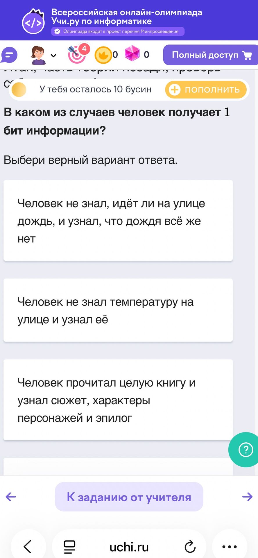 Фото задания: В каком из случаев человек получает 1 бит информации? Выбери верный вариант ответа. Варианты: 1) Человек не знал, идёт ли…