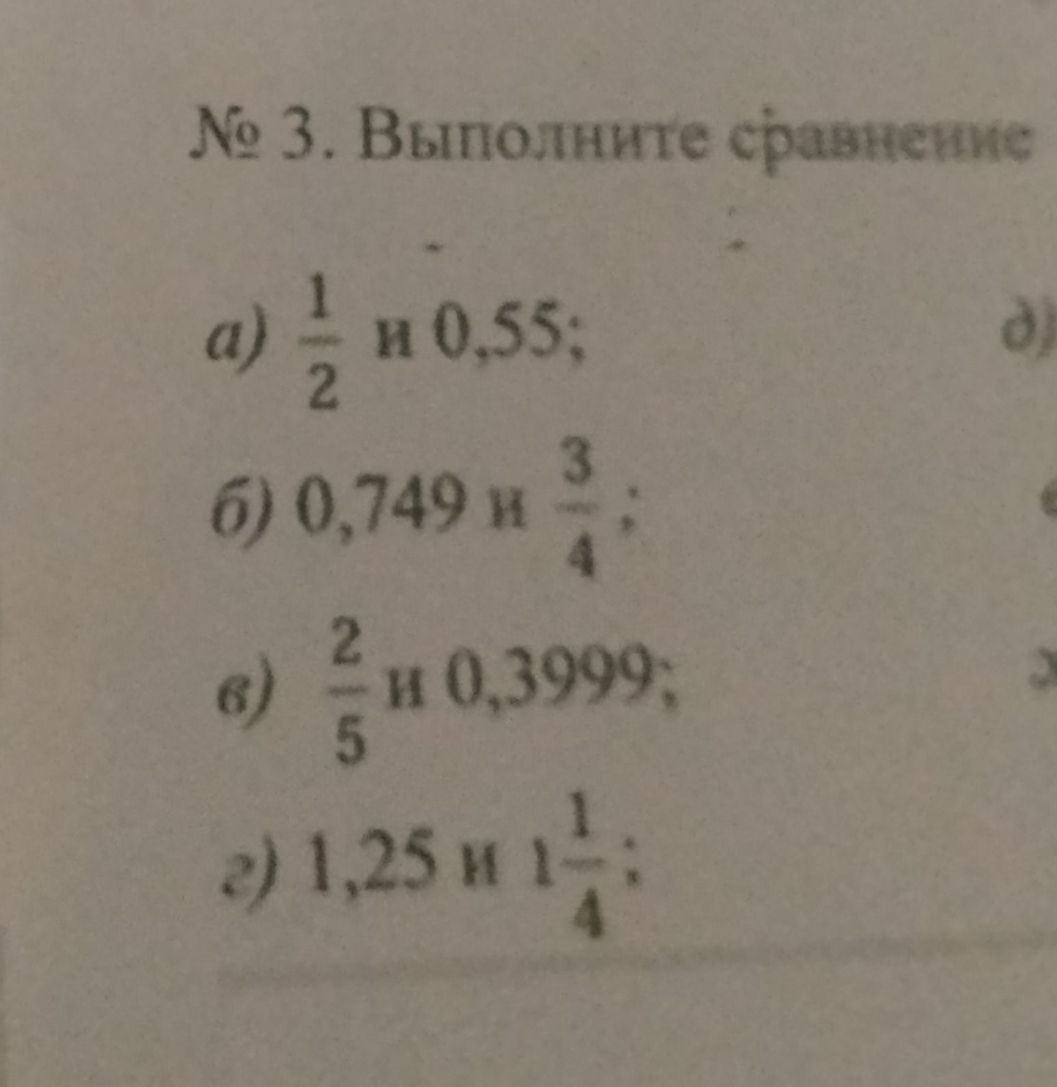 Фото задания: № 3. Выполните сравнение: а) \(\frac{1}{2}\) и 0,55; б) 0,749 и \(\frac{3}{4}\); в) \(\frac{2}{5}\) и 0,3999; г) 1,25 и…