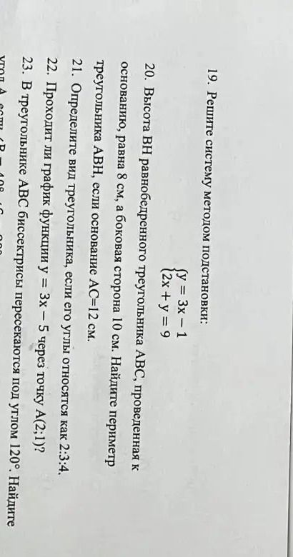 Фото задания: 19. Решите систему методом подстановки: \(\begin{cases} y=3x-1,\\ 2x+y=9.\end{cases}\)