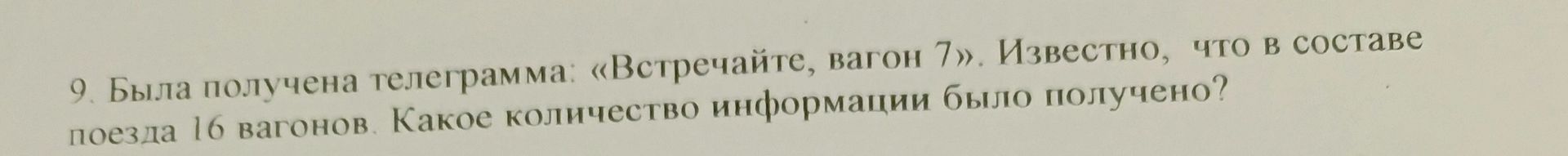 Фото задания: Была получена телеграмма «Встречайте, вагон 7». Известно, что в составе поезда 16 вагонов. Какое количество информации было…