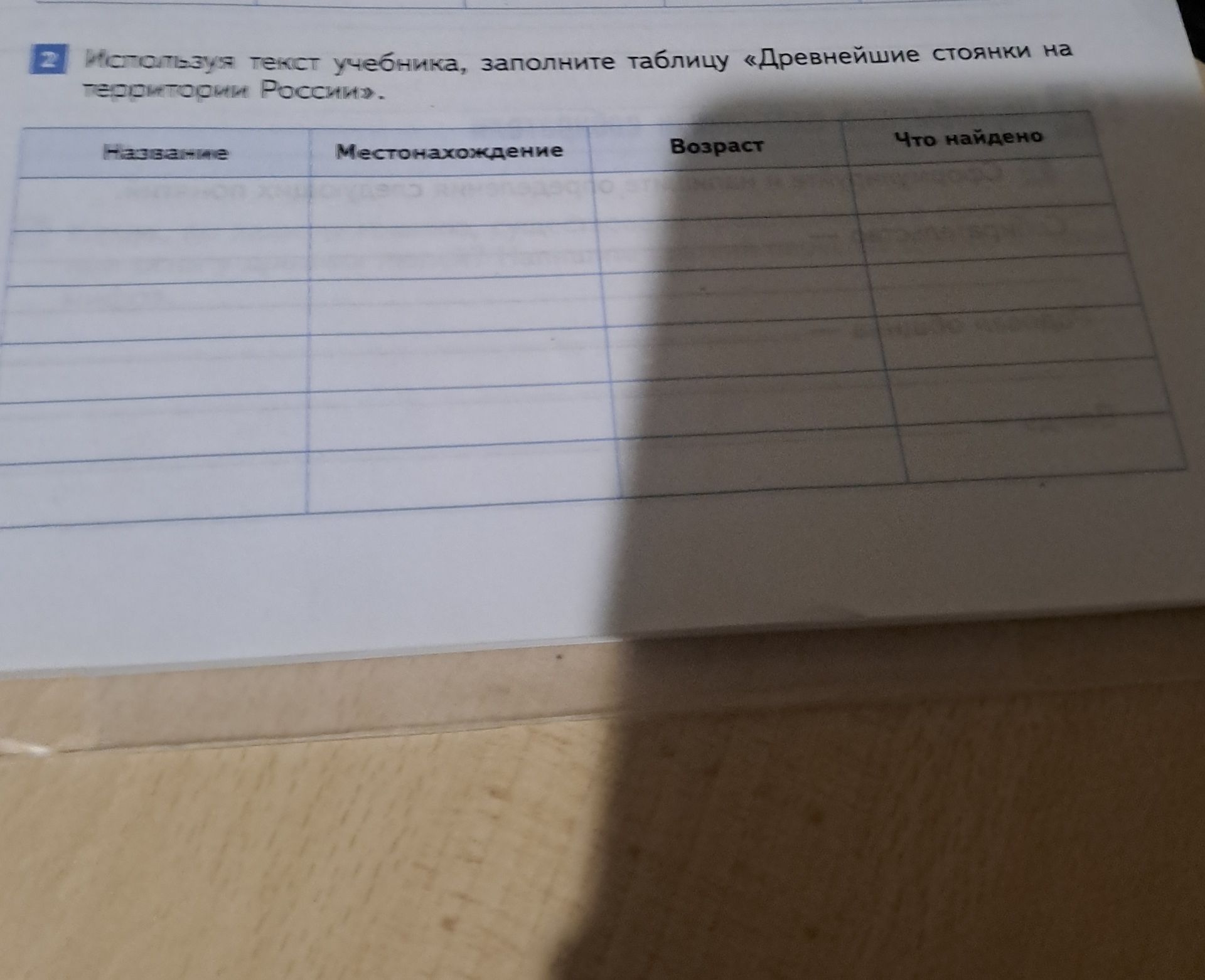 Фото задания: Истользуя текст учебника, заполните таблицу «Древнейшие стоянки на территории России». Графы: «Название»,…