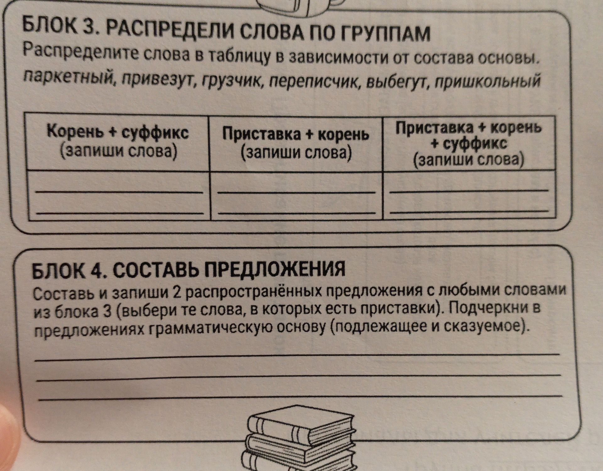 Фото задания: Блок 4. Составь и запиши 2 распространённых предложения с любыми словами из блока 3 (выбери те слова, в которых есть…