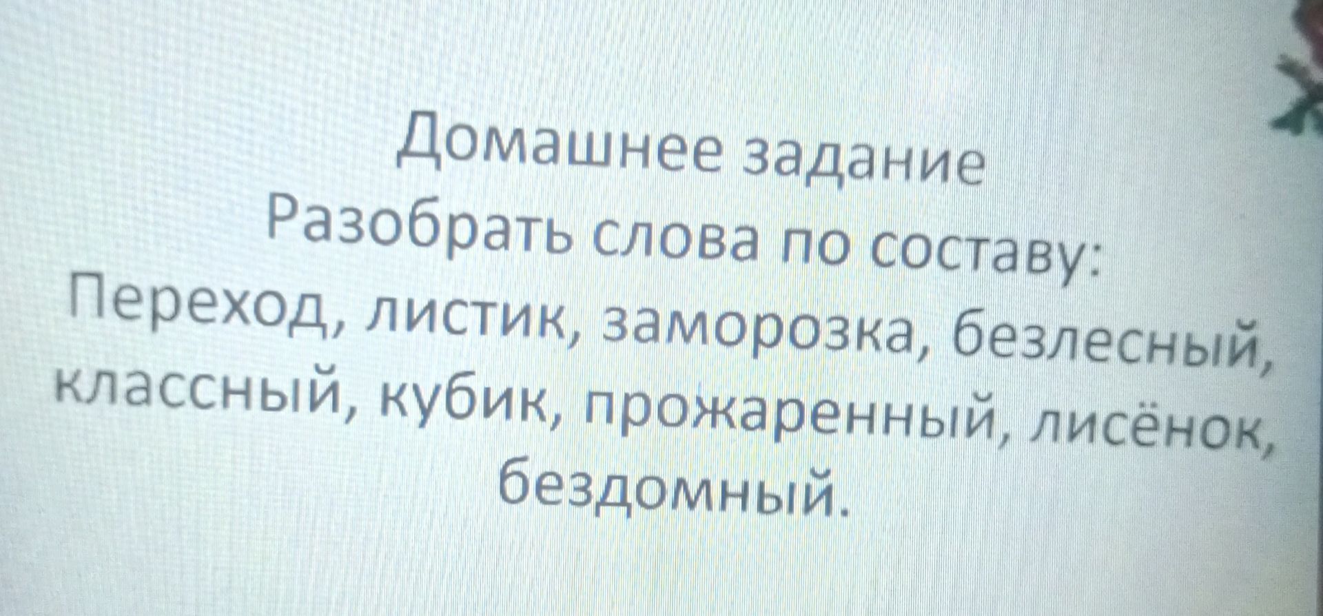 Фото задания: Разобрать слова по составу: Переход, листик, заморозка, безлесный, классный, кубик, прожаренный, лисёнок, бездомный.