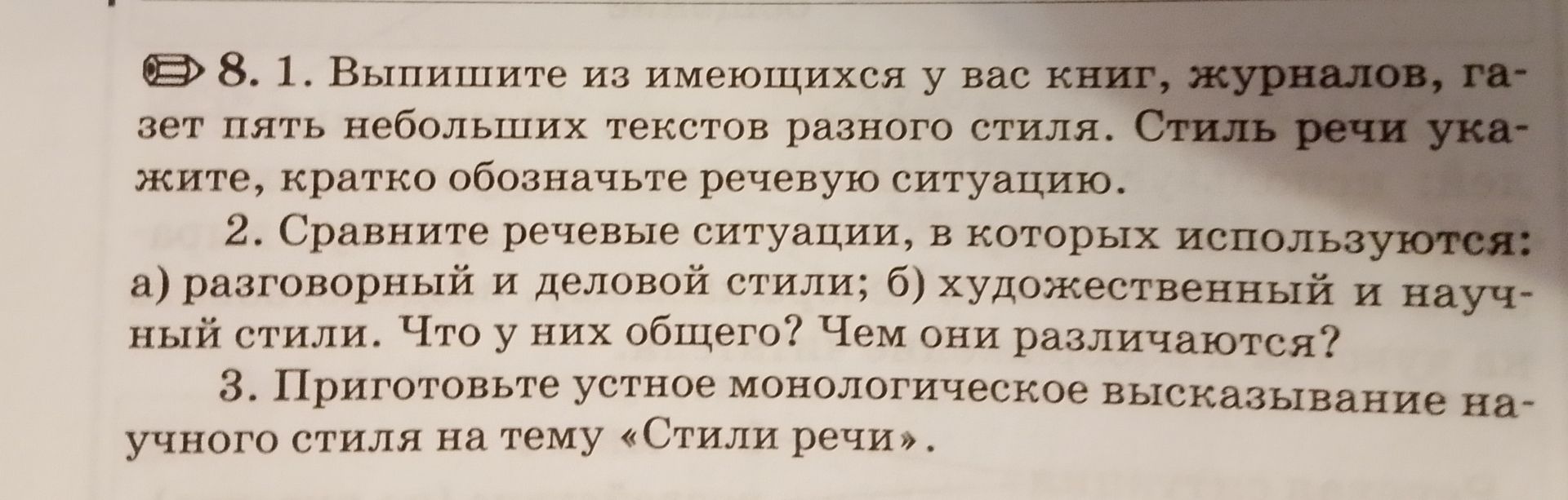 Фото задания: 3. Подготовьте устное монологическое высказывание научного стиля на тему «Стили речи».