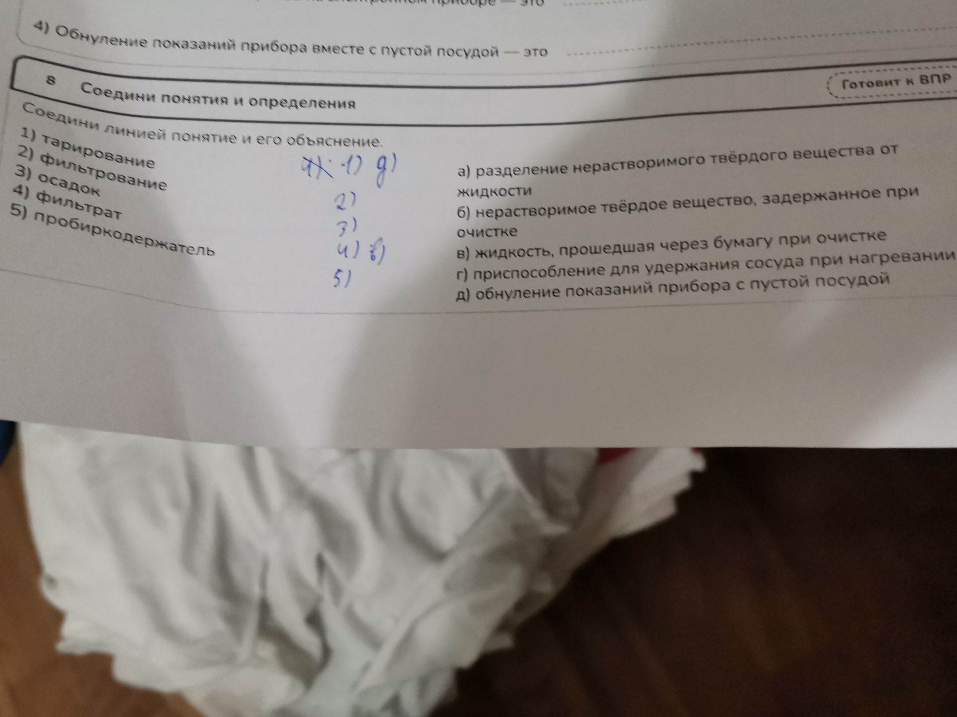 Фото задания: 8) Соедини понятия и определения. 1) тарирование; 2) фильтрование; 3) осадок; 4) фильтрат; 5) пробиркодержатель. а)…