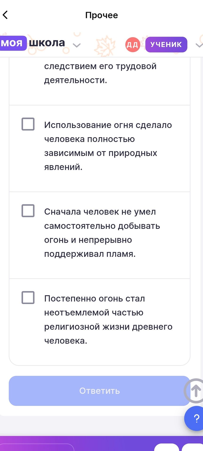 Фото задания: Выберите верные утверждения: «Использование огня сделало человека полностью зависимым от природных явлений». «Сначала человек…