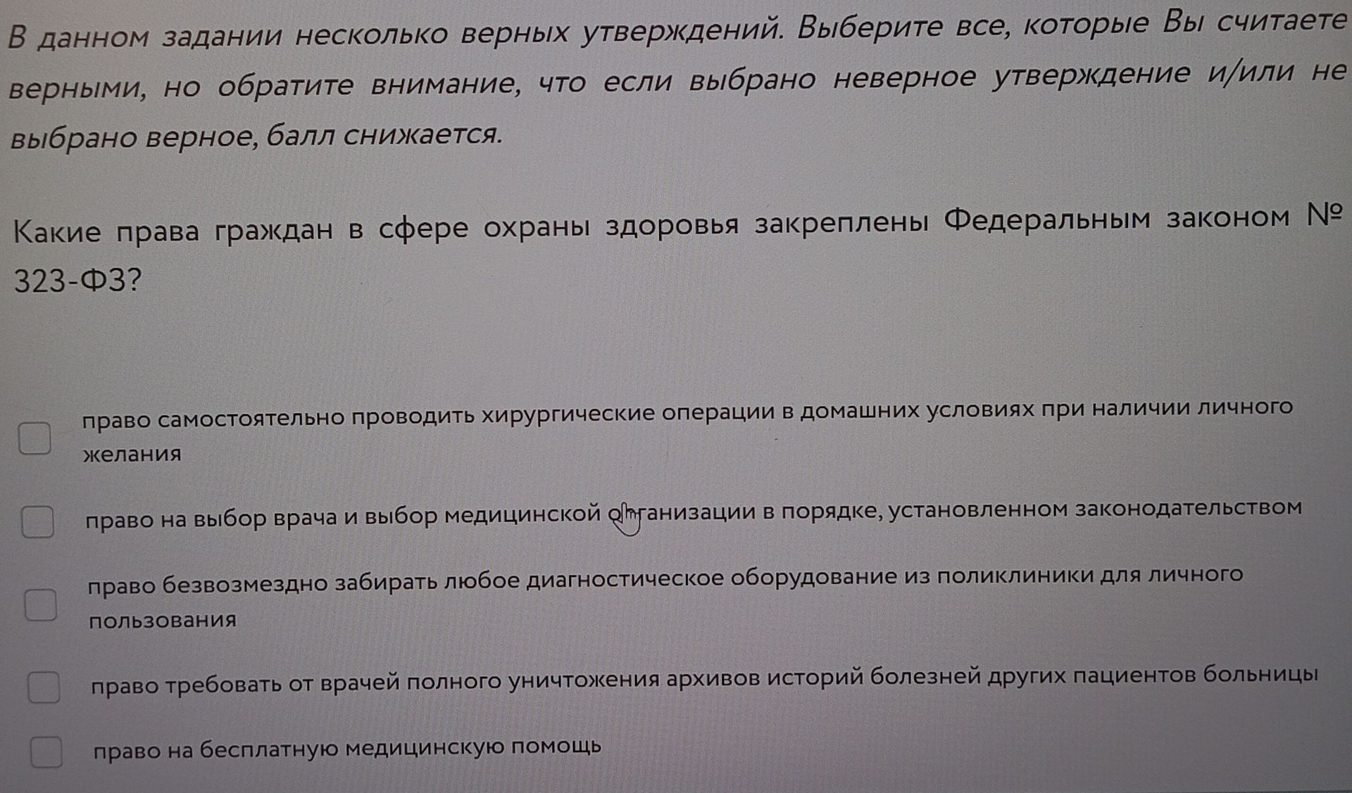 Фото задания: Какие права граждан в сфере охраны здоровья закреплены Федеральным законом № 323-ФЗ? Варианты: 1) право самостоятельно…