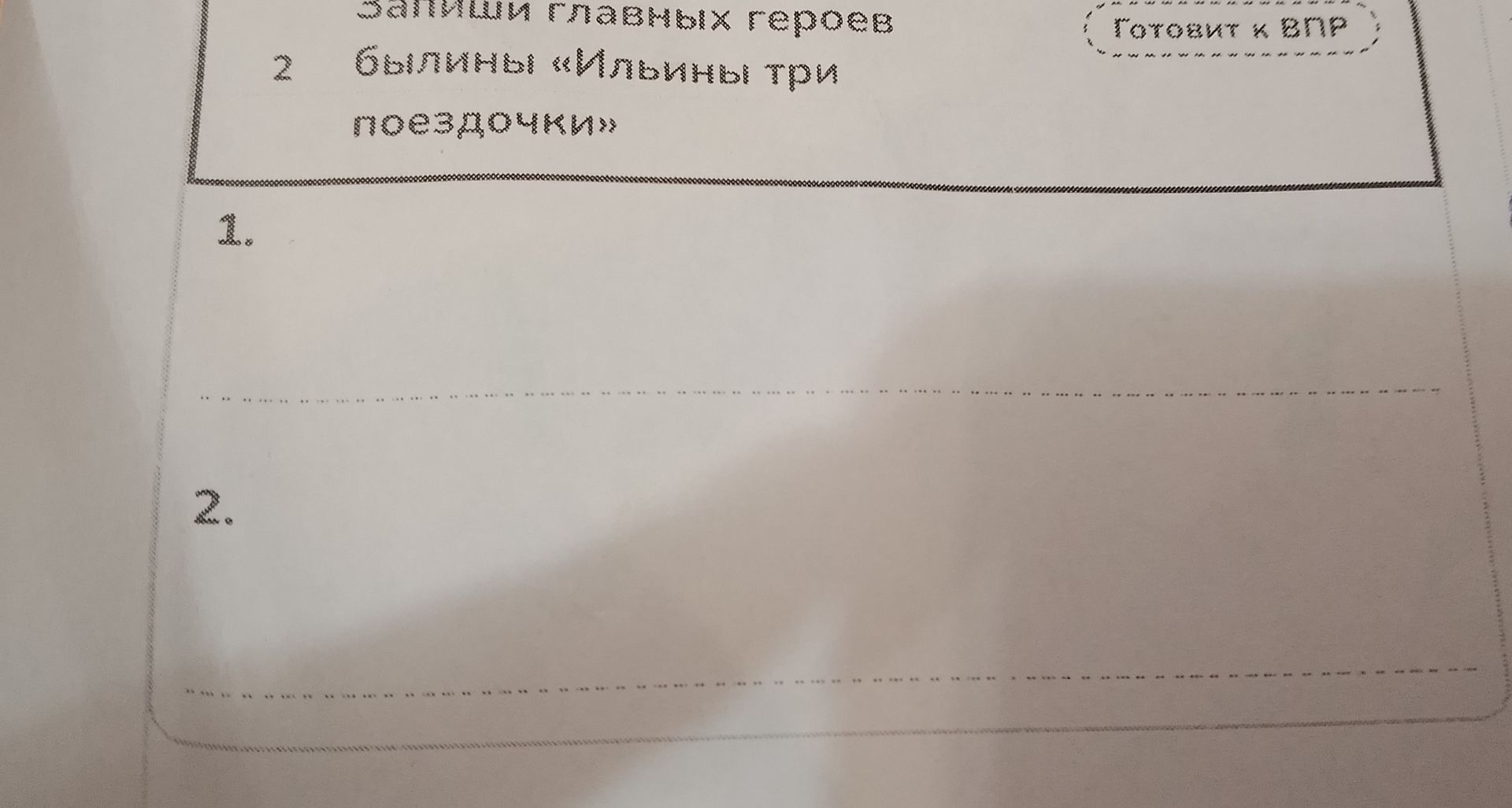 Фото задания: На фотографии видны только пустые поля для ответов, обозначенные номерами «1.» и «2.». Условие заданий обрезано; различим…