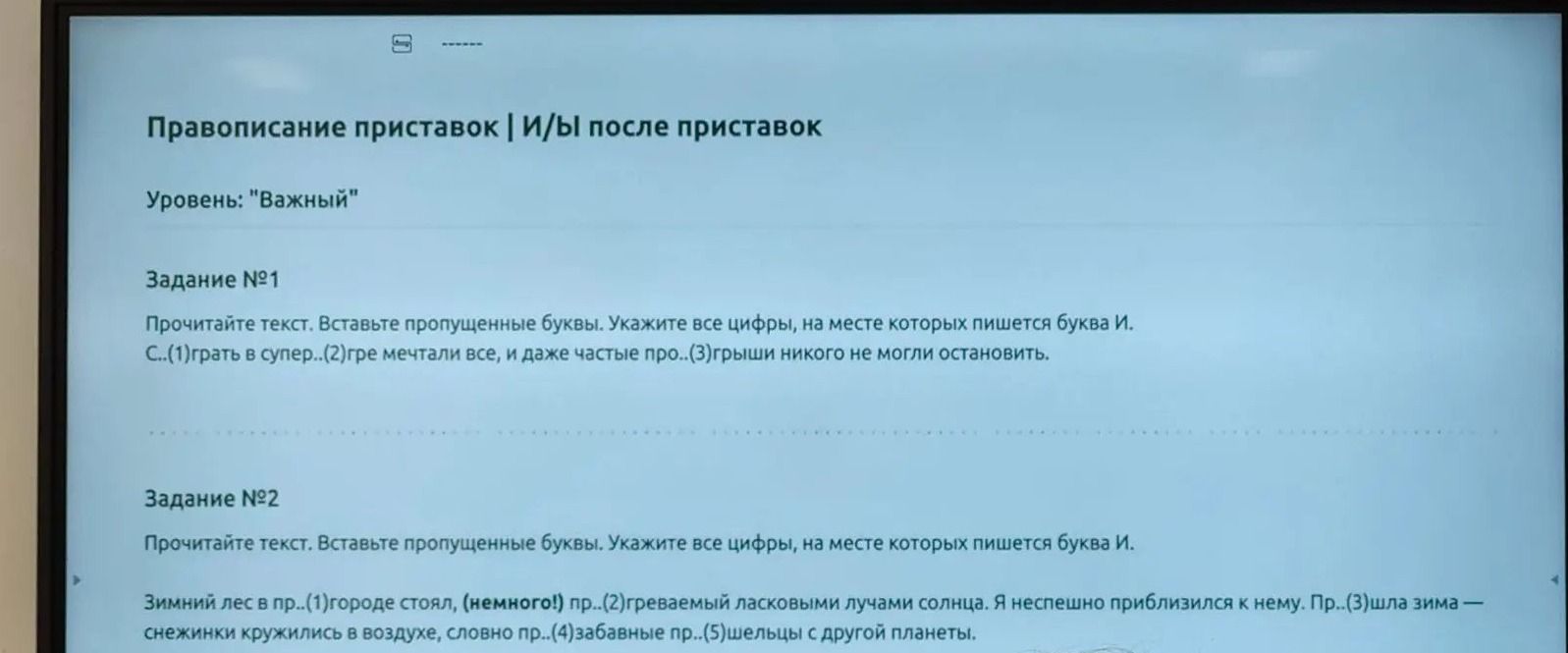 Фото задания: Задание №2. Прочитайте текст. Вставьте пропущенные буквы. Укажите все цифры, на месте которых пишется буква И: Зимний лес в…