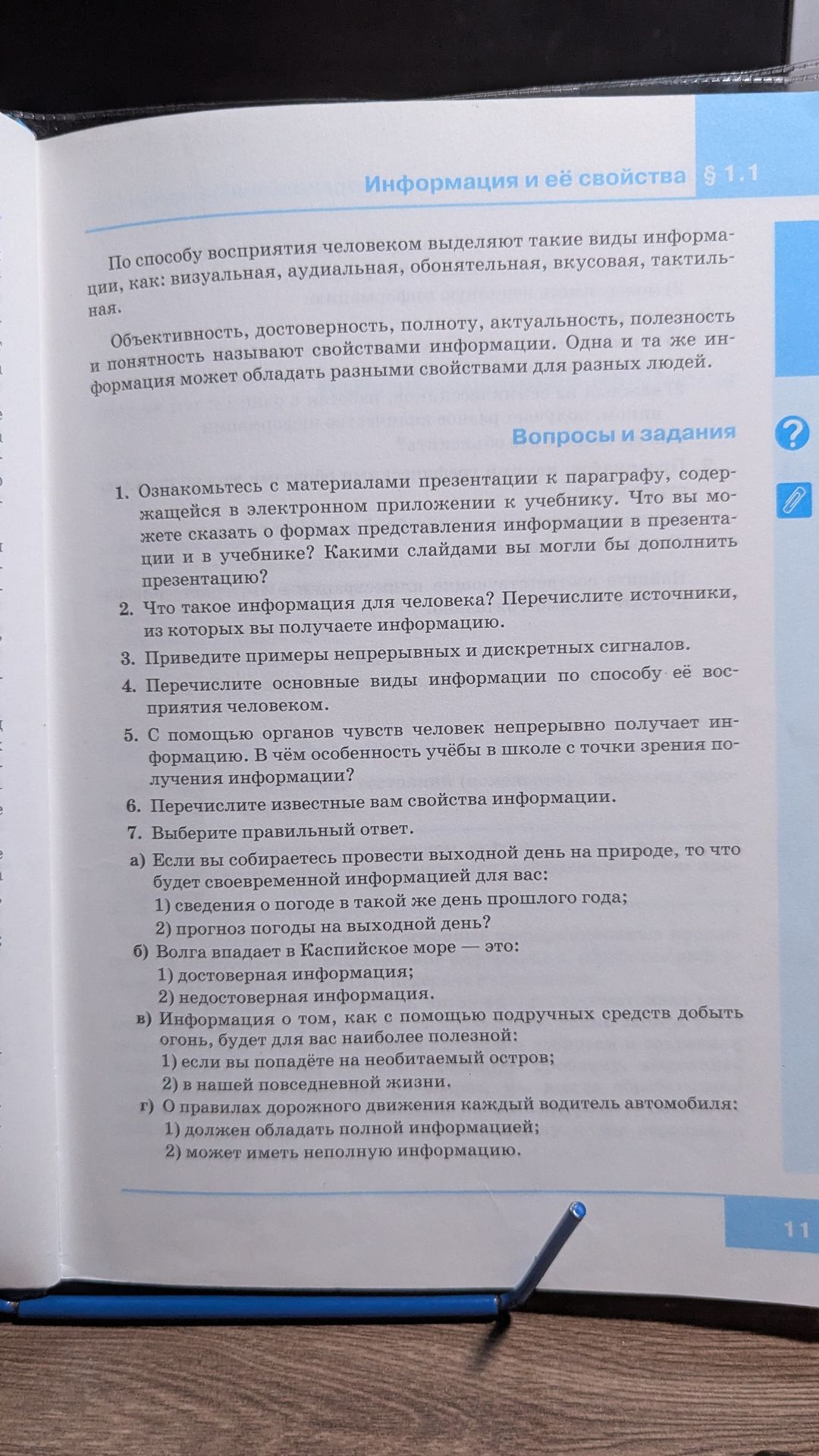 Фото задания: 5. С помощью органов чувств человек непрерывно получает информацию. В чём особенность учёбы в школе с точки зрения…