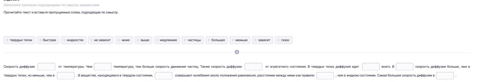 Фото задания: Заполните пропуски подходящими по смыслу элементами: «Скорость диффузии ______ от температуры. Чем ______ температура, тем…