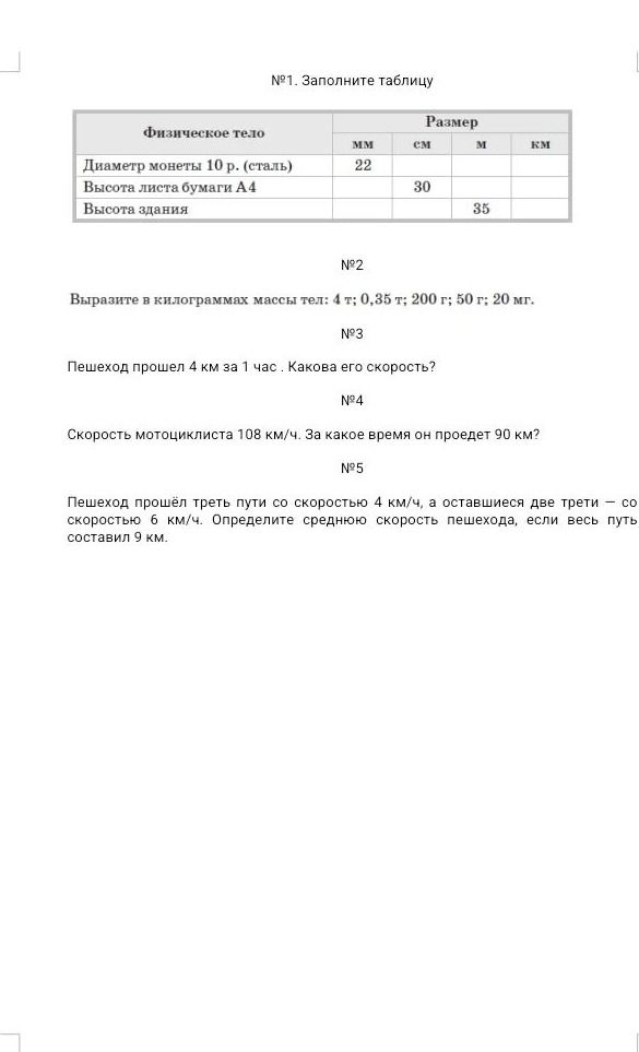 Фото задания: №2. Выразите в килограммах массы тел: 4 т; 0,35 т; 200 г; 50 г; 20 мг.