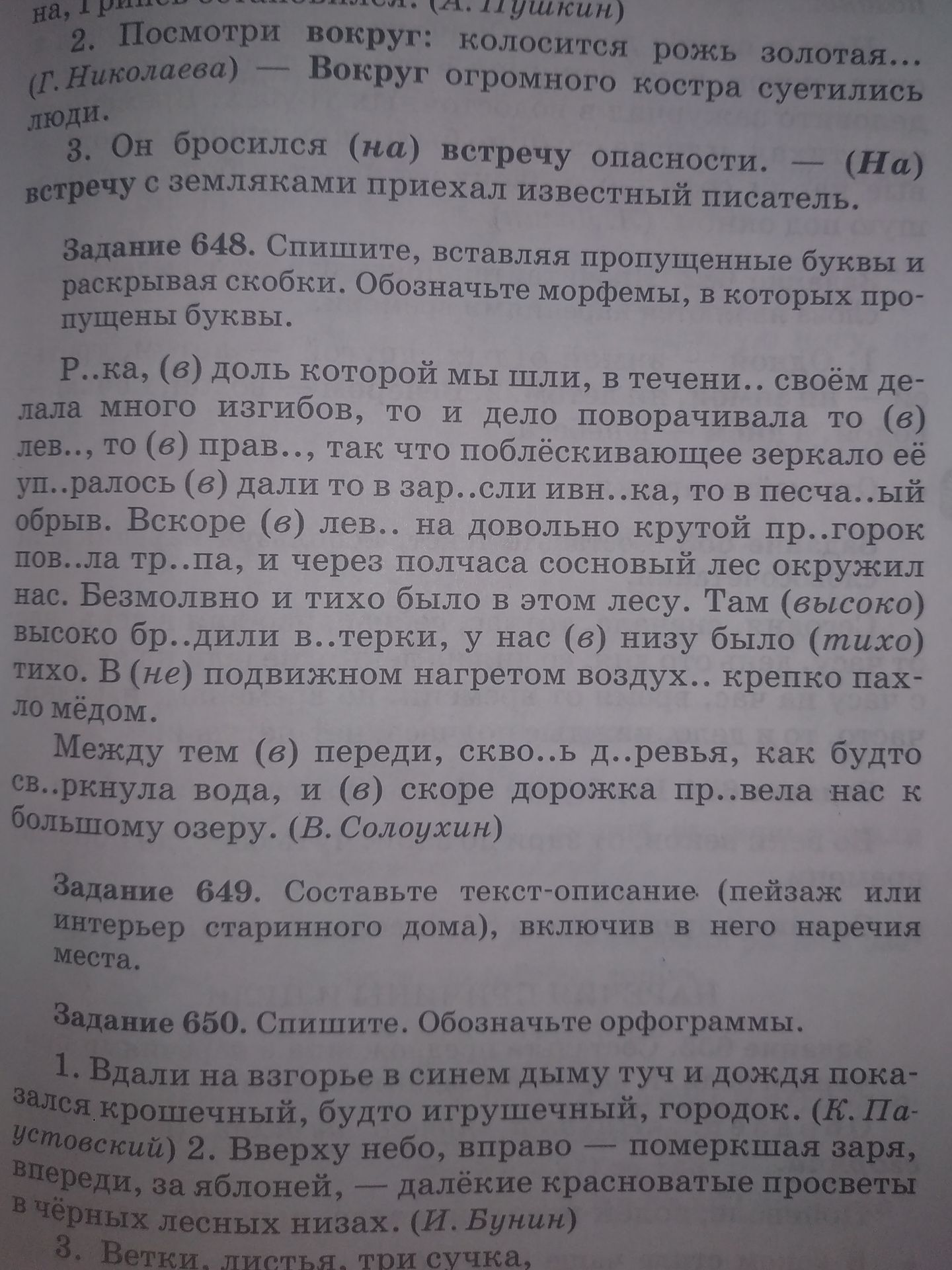 Фото задания: Задание 648. Спишите, вставляя пропущенные буквы и раскрывая скобки. Обозначьте морфемы, в которых пропущены буквы. Р...ка,…