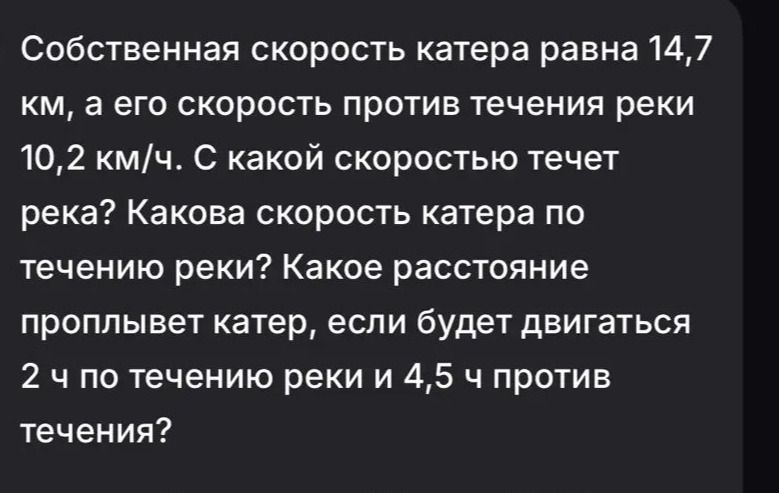 Фото задания: Собственная скорость катера равна 14,7 км, а его скорость против течения реки 10,2 км/ч. С какой скоростью течет река? Какова…