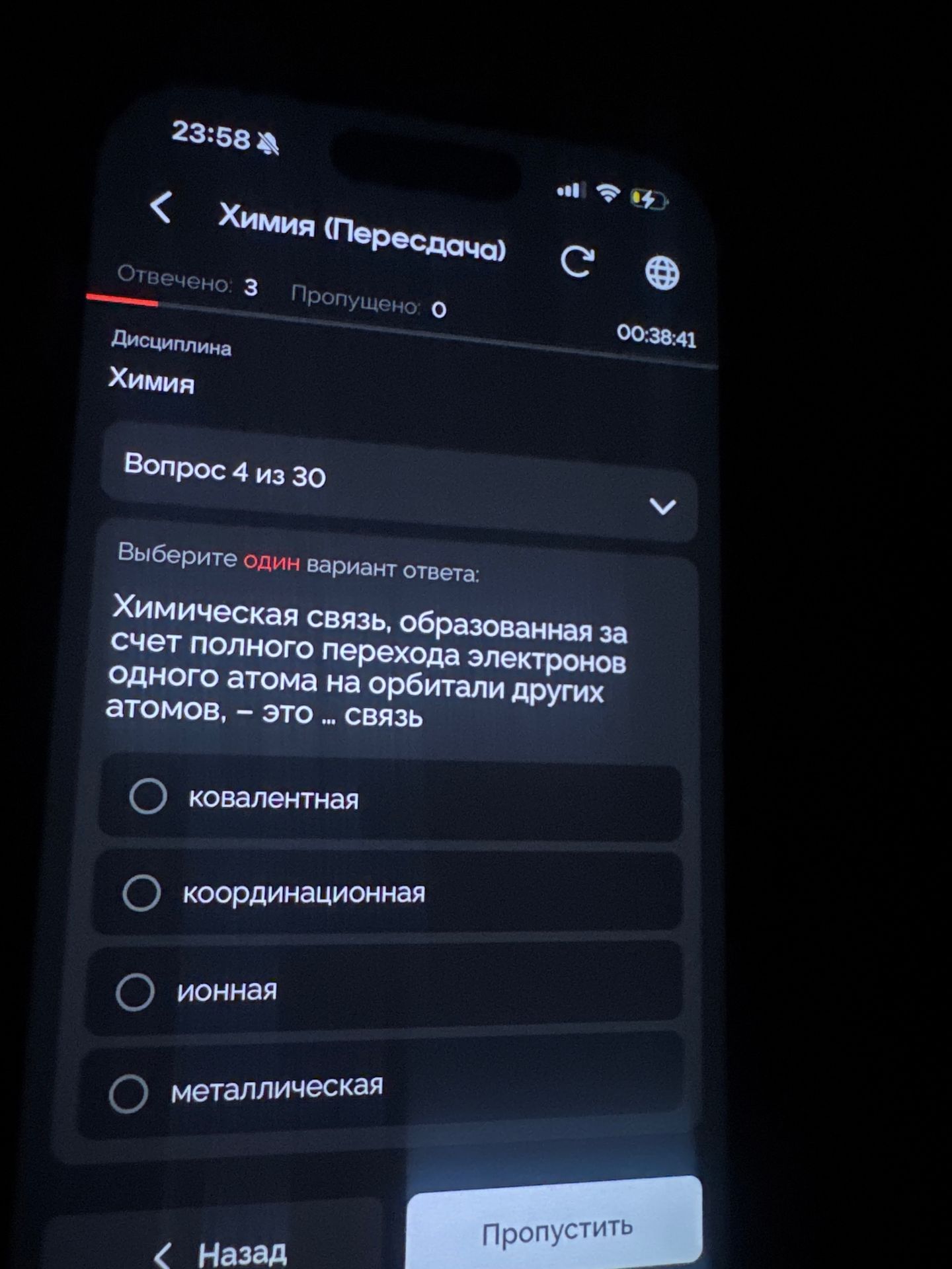 Фото задания: Химическая связь, образованная за счёт полного перехода электронов от одного атома на орбитали других атомов, — это ……