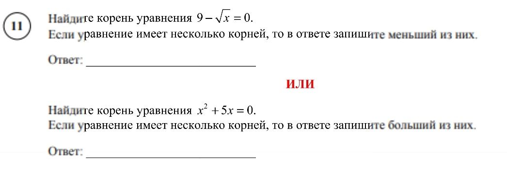 Фото задания: Найдите корень уравнения \(9-\sqrt{x}=0\). Если уравнение имеет несколько корней, то в ответе запишите меньший из них.
