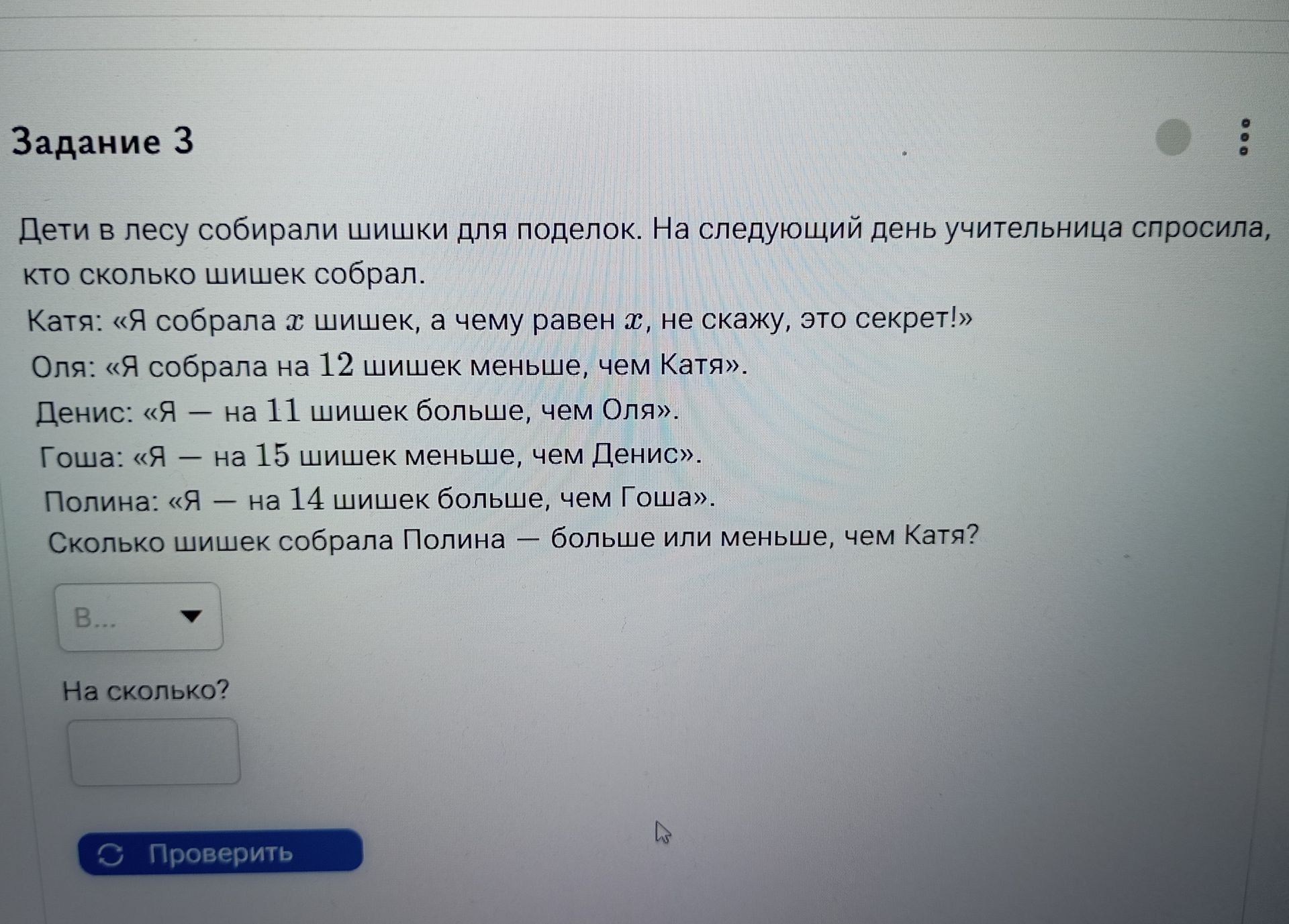 Фото задания: Задание 3. Дети в лесу собирали шишки для поделок. На следующий день учительница спросила, кто сколько шишек собрал. Катя: «Я…
