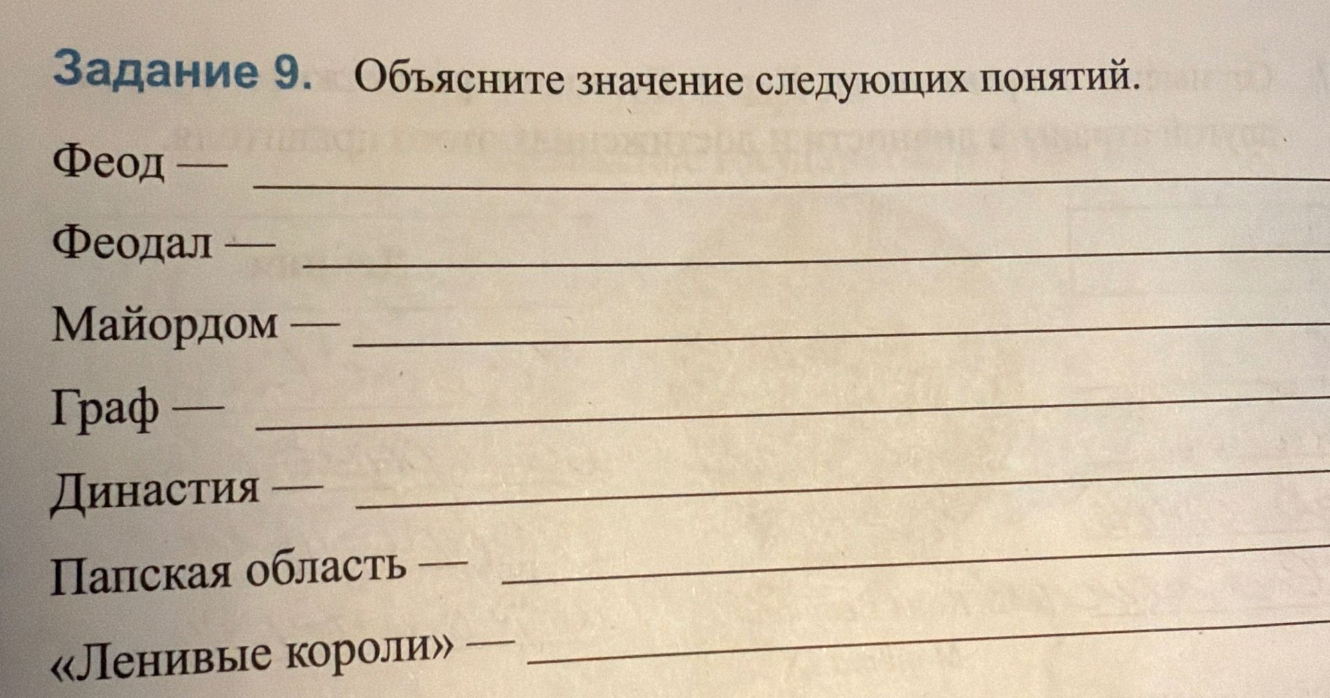 Фото задания: Задание 9. Объясните значение следующих понятий: Феод; Феодал; Майордом; Граф; Династия; Папская область; «Ленивые короли».