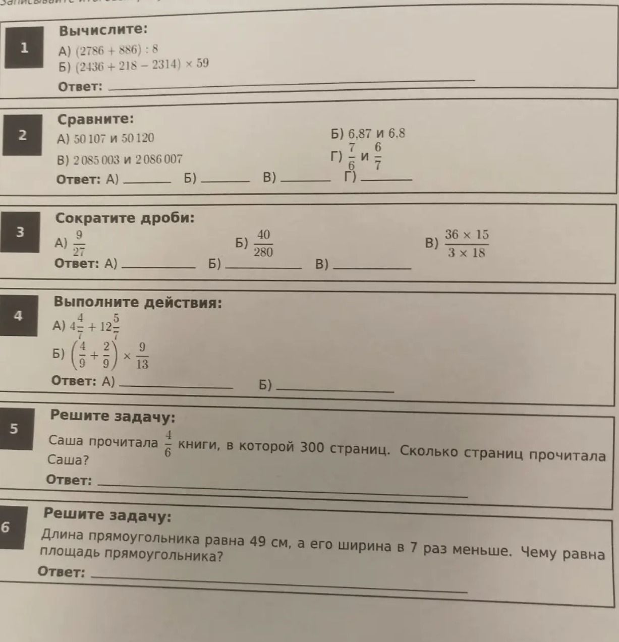 Фото задания: 5. Саша прочитала 4/6 книги, в которой 300 страниц. Сколько страниц прочитала Саша?