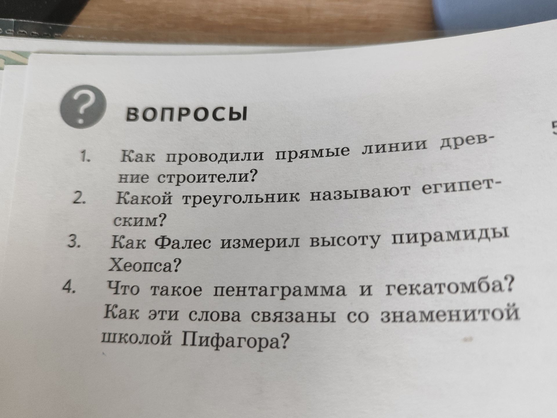 Фото задания: 4. Что такое пентаграмма и гексаграмма? Как эти слова связаны со знаменитой школой Пифагора?