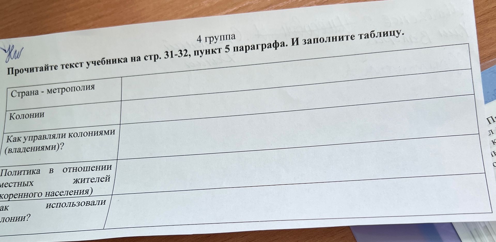 Фото задания: Прочитайте текст учебника на стр. 31–32, пункт 5 параграфа, и заполните таблицу: страна-метрополия; колонии; как управляли…